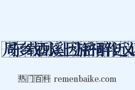 周东乡载酒冰溪上因游岳祠醉作近义词是什么意思的图片